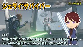 [SWJS_17]３周目をのんびりプレイ。一之瀬ありふの雑実況。スターウォーズ・ジェダイ：サバイバー。