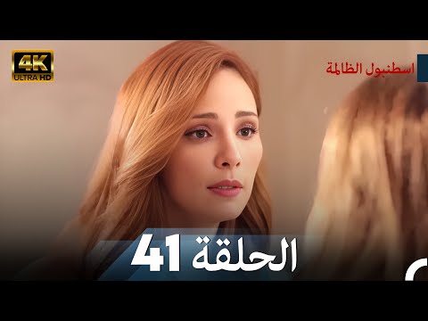 اسطنبول الظالمة الحلقة 41 - (4K)