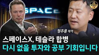 스페이스X, 테슬라 합병 다시 없을 투자와 공부 기회입니다 [정주용 작가 3부]