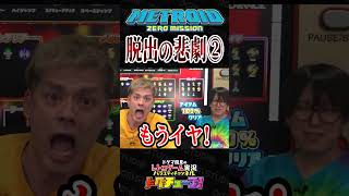 メトロイド 脱出の悲劇2 #shorts #ドグチューブ