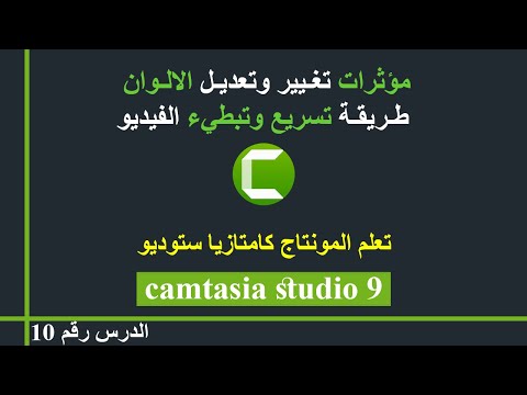 camtasia studio مؤثرات تغيير وتعديل الالوان وطريقة تسريع وتبطيء الفيديو في كامتازيا ستوديو 9