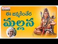 ఈ జన్మకింతేర మల్లన Lord Shiva Song S Janaki Aditya Bhakti Devotional