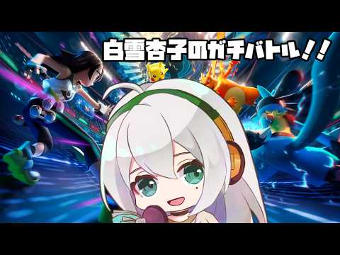 【久々に遊ぶ】白雪杏子のガチバトル！【Pokémon Champions】