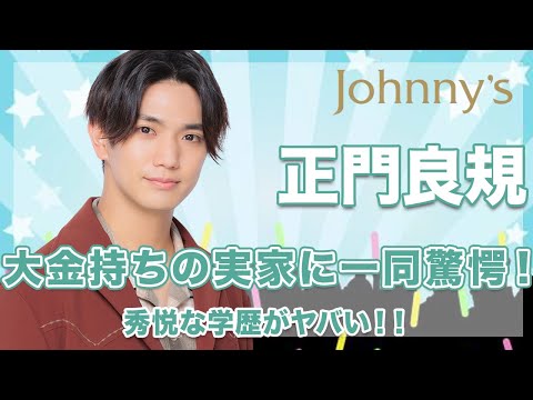 【Aぇ!group 正門良規】超大金持ちの実家がヤバい...!修悦な学歴や大学へ進学しなかった真の理由に驚きを隠せない...!