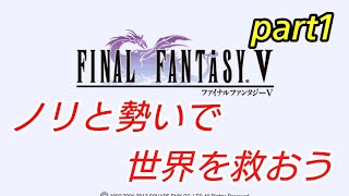 【FF5 リマスター】ノリと勢いで世界を救おう part1【スマホ版】