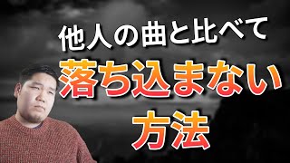 めっちゃ恥ずかしそうなサッキーさんの顔いいですねーｗｗまさかこんな楽しいイベントがあるとは思わなかったですｗでもこの最初に作られた曲、すごいとがってますね。初期のサッキーさんの方向性を知る機会になりました。 - 他人の曲や演奏と自分を比べて落ち込んでしまうときの対処法【僕が初めて作った曲も公開】