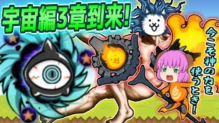 【ゆっくり実況】ついに神の力を借りる時がやって来た！？ようやく実装された宇宙編第3章にでてきたミニスターサイクロンの突破力がやばすぎた！！【にゃんこ大戦争#130】
