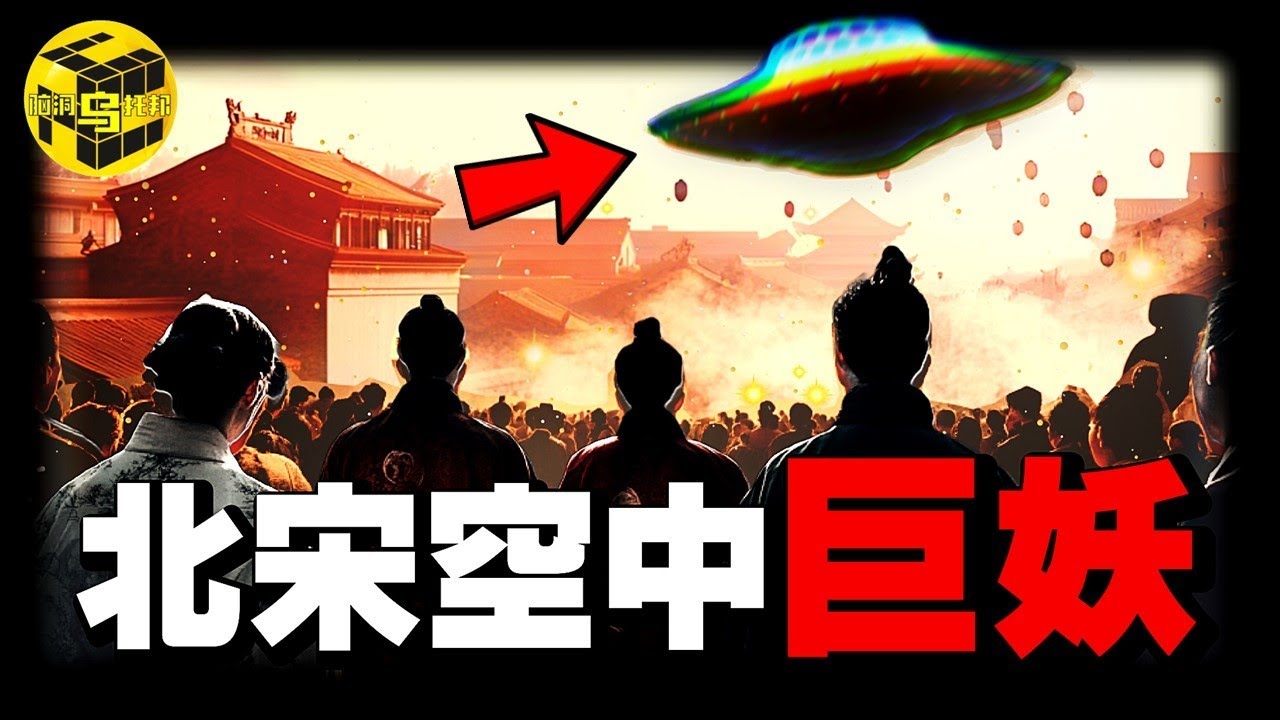 中國歷史上最詭異事件: 數十萬人目擊UFO傷人，皇帝被嚇傻，北宋差點因此滅國！深度揭秘北宋帽妖案 [She's Xiaowu 小烏]