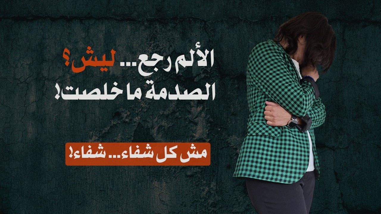ليش بيرجع الألم بعد ما ظنّينا إننا شُفينا؟ وهل فعلاً الحل ننسى الماضي ونعيش ا