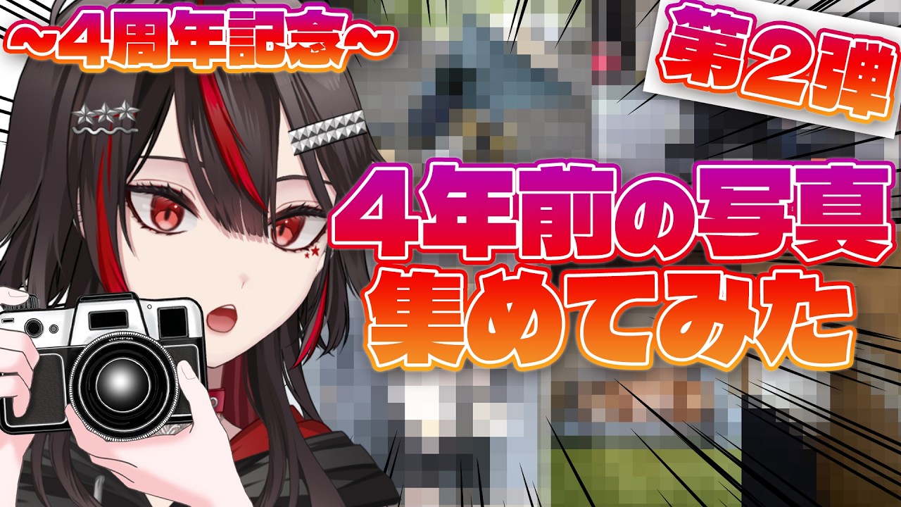 【#参加型】後半戦！4年前の写真をリスナーから集めてみた結果…！？！？【#初見歓迎/#Vtuber】