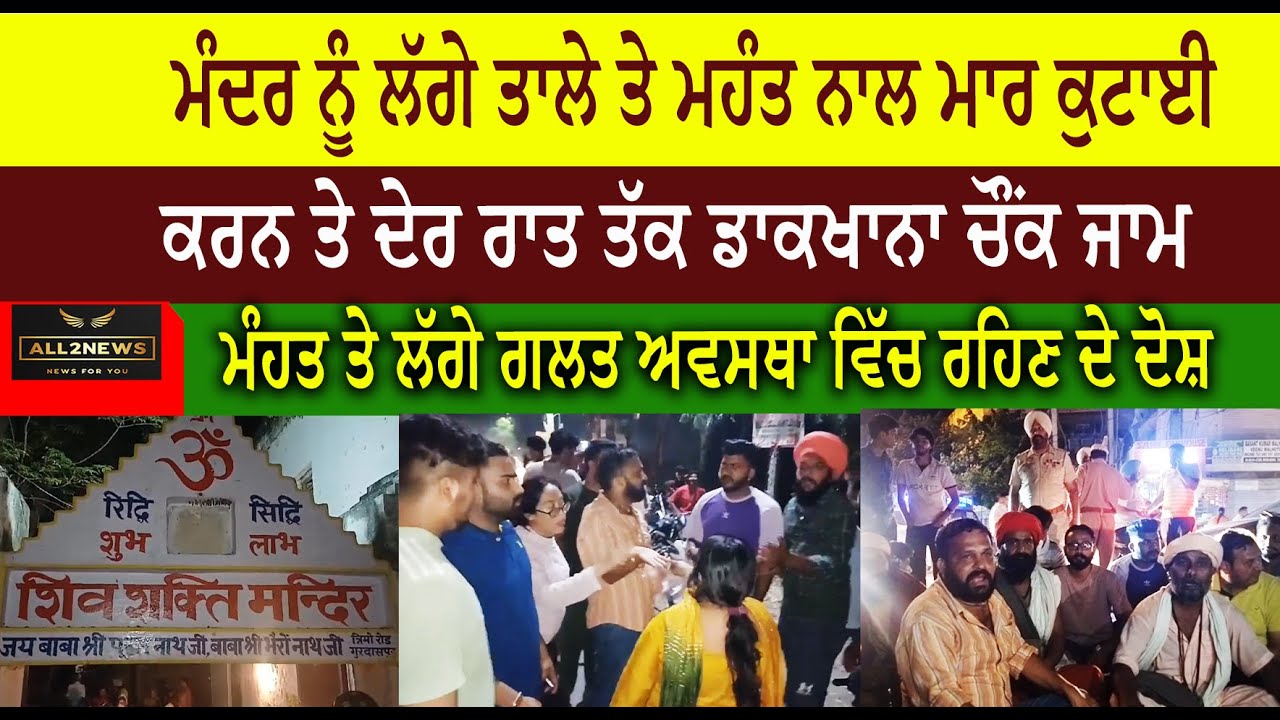 ਮੰਦਰ ਨੂੰ ਲੱਗੇ ਤਾਲੇ ਤੇ ਮਹੰਤ ਨਾਲ ਮਾਰ ਕੁਟਾਈ  ਕਰਨ ਤੇ ਦੇਰ ਰਾਤ ਤੱਕ ਡਾਕਖਾਨਾ ਚੌਂਕ ਜਾਮ