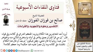 ما حكم من قال أن من تعمق في معاني القرآن صار عبداً ربانيا إذا قال للشيء كن فيكون؟ image