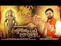Hanuman Dado Hajrahajur Official Video Udaybhai Dhadhal
