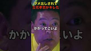 【衝撃】ダメ出しされて立花孝志がキレた！ #shorts