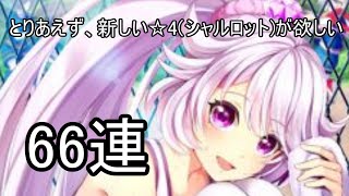 【白猫テニス】とりあえず、新しい☆４がほしい。66連ガチャりますた【ガチャ】