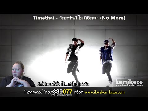 I react to: Timethai - "รักกว่านี้ไม่มีอีกละ (No More)" [Request]