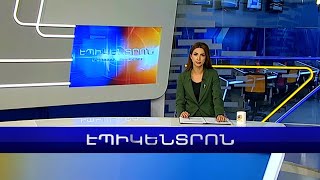 Էպիկենտրոն 19:30. հիմնական թողարկում | 07.02.2023