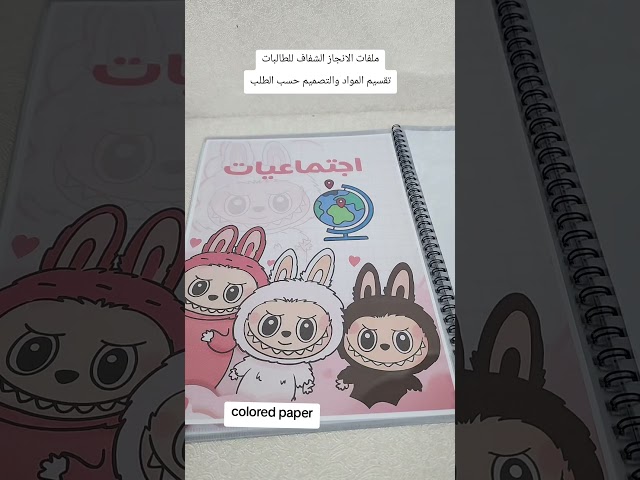 ملف انجاز شفاف لابوبو / للطالبات