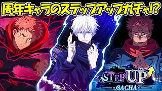 【ファンパレ】周年キャラのステップアップガチャだと、、！？【呪術廻戦ファントムパレード】