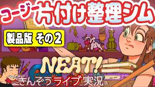 【後編】コージーな生活系ちまちまお片づけシミュレーションゲーム実況プレイ【Neat！～お片付け屋さんの物語～】
