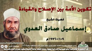 الشيخ - إسماعيل صادق العدوي (تكوين الأمة بين الإصلاح والقيادة .)( 9-1-1976م)