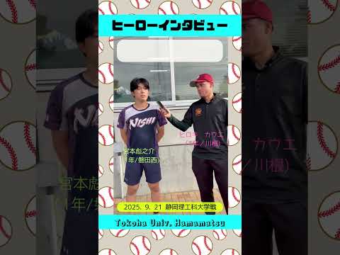経営学科 真顔で冗談を言う肝の据わったルーキー宮本投手！初の#ヒーローインタビュー　 #常葉大学 #野球