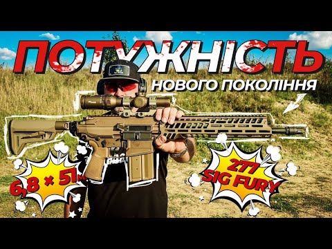 .277 SIG Fury — нова епоха у збройовому світі?