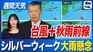 【週間天気予報】シルバーウィークに秋雨前線＋台風 進路次第で大雨懸念