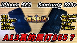 Fw: [心得] 傳說實測iPhone SE 2 vs Samsung S20+