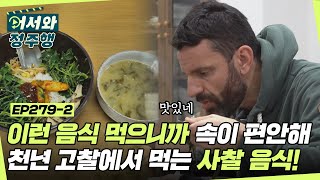 이탈리아 셰프들의 미식회 OPEN★ 천년 고찰에서 즐기는 정갈하고 건강한 사찰 음식 한 상😁 l #어서와정주행​ l #MBCevery1 l EP.279-2