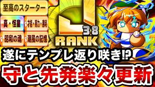 【この経験点で!?】"至高査定UPでテンプレ級"に!!練磨守とJ38先発楽々更新!!【パワプロアプリ】