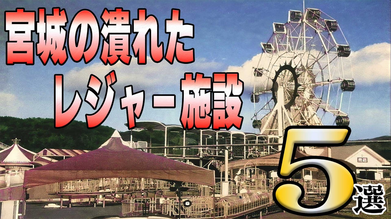 【第2弾】宮城の潰れたレジャー施設５選【宮城県】