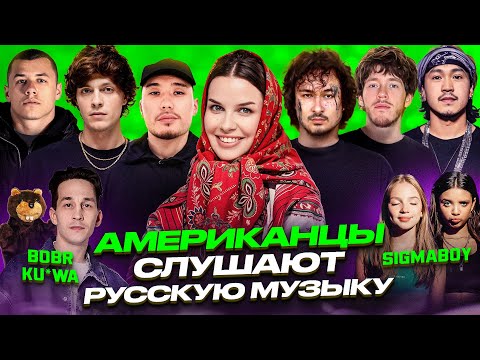 Американцы Слушают Русскую Музыку MORGENSHTERN, ICEGERGERT, СКРИПТОНИТ, OBLADAET, OG BUDA, MACAN, ИК
