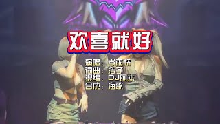 Download lagu 岑雨桥《欢喜就好》DJ阿本版 KTV 导唱字幕 (备有伴奏视频) mp3 Download lagu 岑雨桥《欢喜就好》DJ阿本版 KTV 导唱字幕 (备有伴奏视频) mp3
