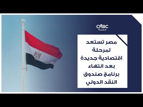 ترقب واسع يسيطر على الأسواق المصرية قبل اجتماع البنك المركزي، وسط رهانات قوية على استمرار سياسة التثبيت في مواجهة الضغوط العالمية وتقلبات أسعار الطاقة. استطلاع خاص لـ CNBC عربية، شمل 10 محللين وخبراء اقتصاد من بنوك وشركات استثمار محلية وعالمية، أظهر أن 90% من المشاركين يتوقعون تثبيت أسعار الفائدة عند 19% للإيداع و20% للإقراض خلال اجتماع الخميس المقبل، مع استمرار حالة عدم اليقين عالمياً وحرص المركزي على الحفاظ على جاذبية السوق المصرية عاجل للتفاصيل 