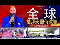 mega global sunday revival service 2022年 4月 10日