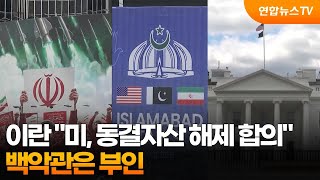 이란 미, 동결자산 해제 합의…백악관은 부인 / 연합뉴스TV (YonhapnewsTV)