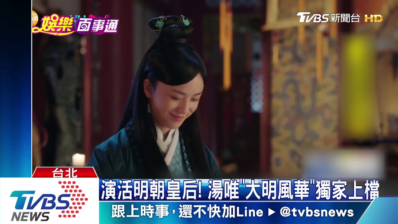 演活明朝皇后! 湯唯《大明風華》獨家上檔