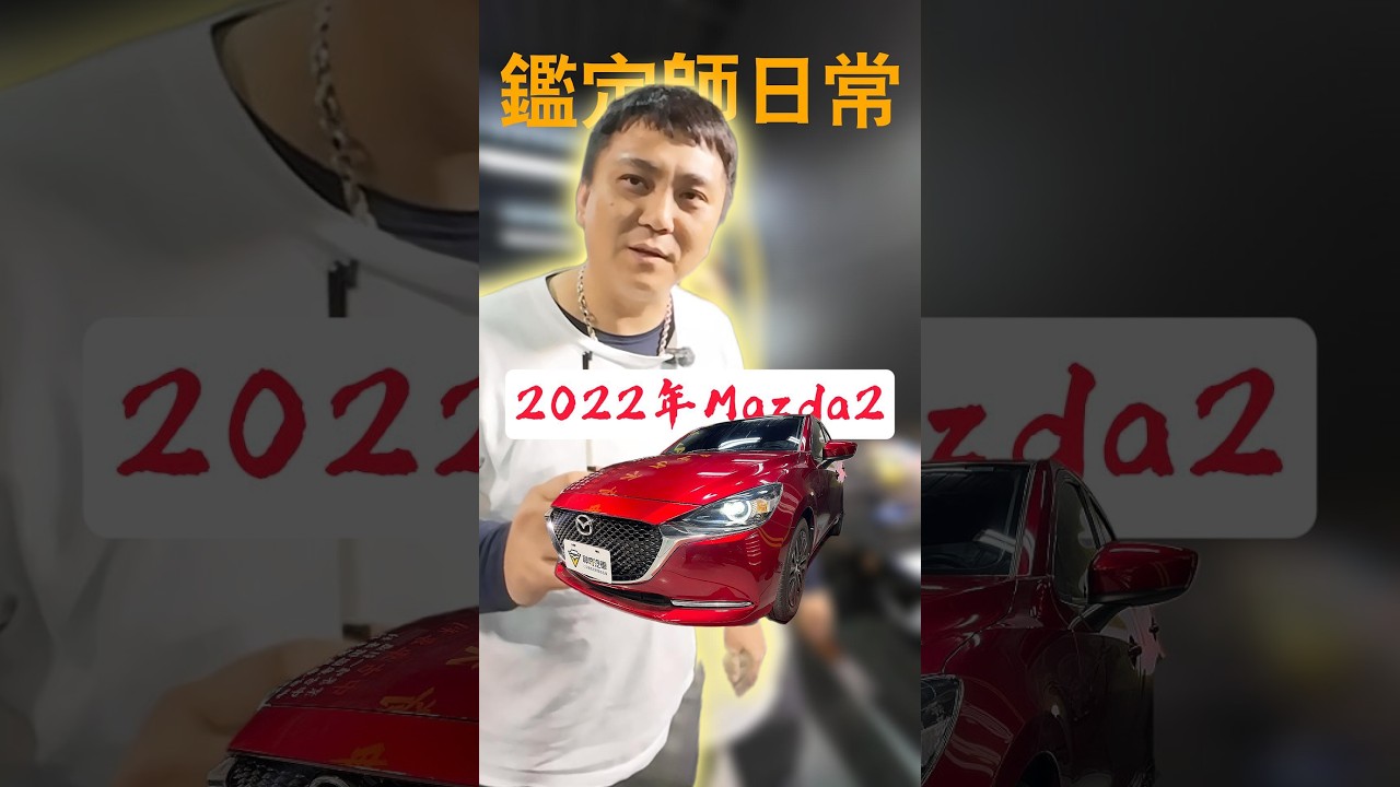 每台店裡的車親自檢查,才會放心,這個時代就應該更透明!! #二手車 #中古車 #Mazda #台南二手車 #神奇汽車