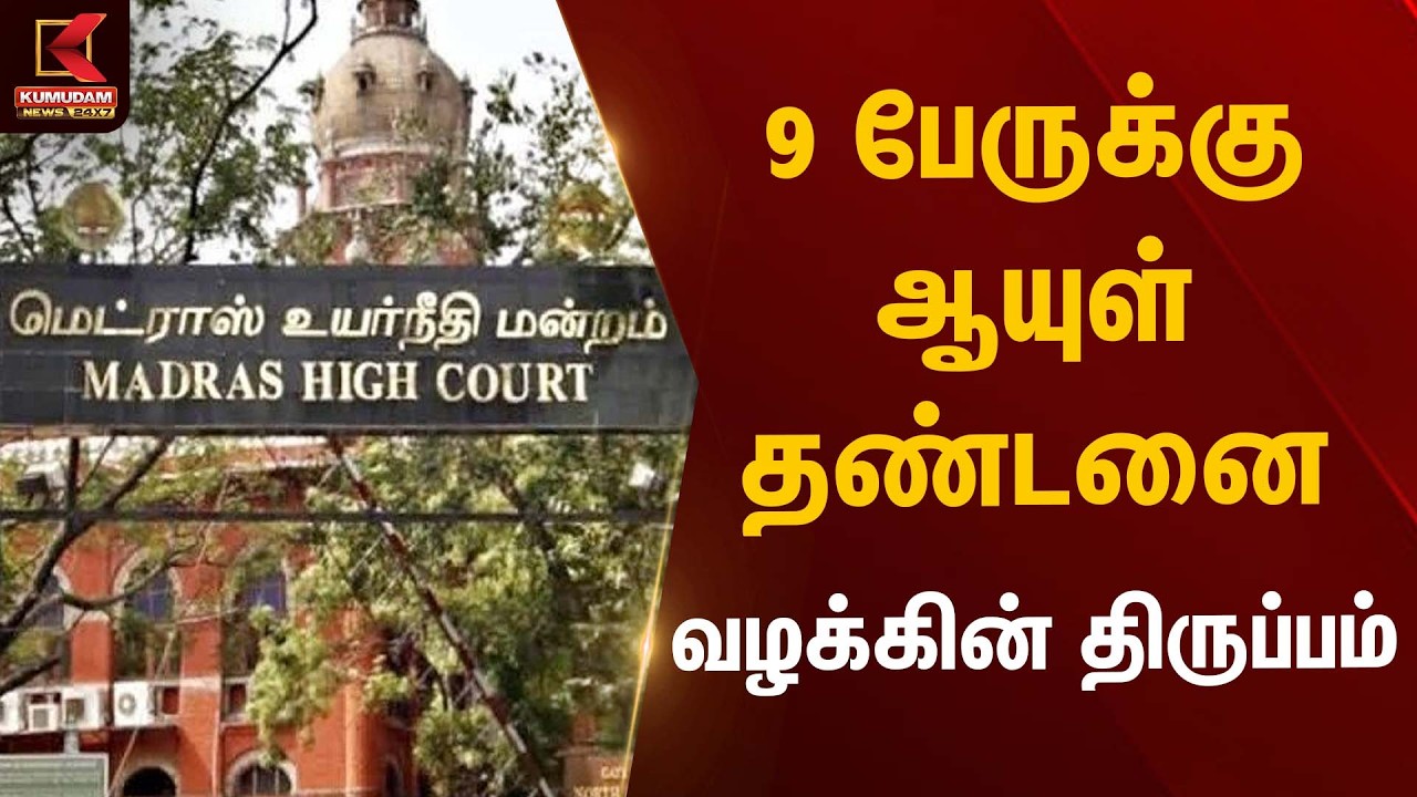9 பேருக்கு ஆயுள் தண்டனை… வழக்கின் திருப்பம் | Madras High Court | Kumudam News