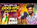Kuttoy Kuttoy Tailor Bava Jabbala Jakettu Folk Song Djsomesh Sripuram Latest Telugu Folk Songs