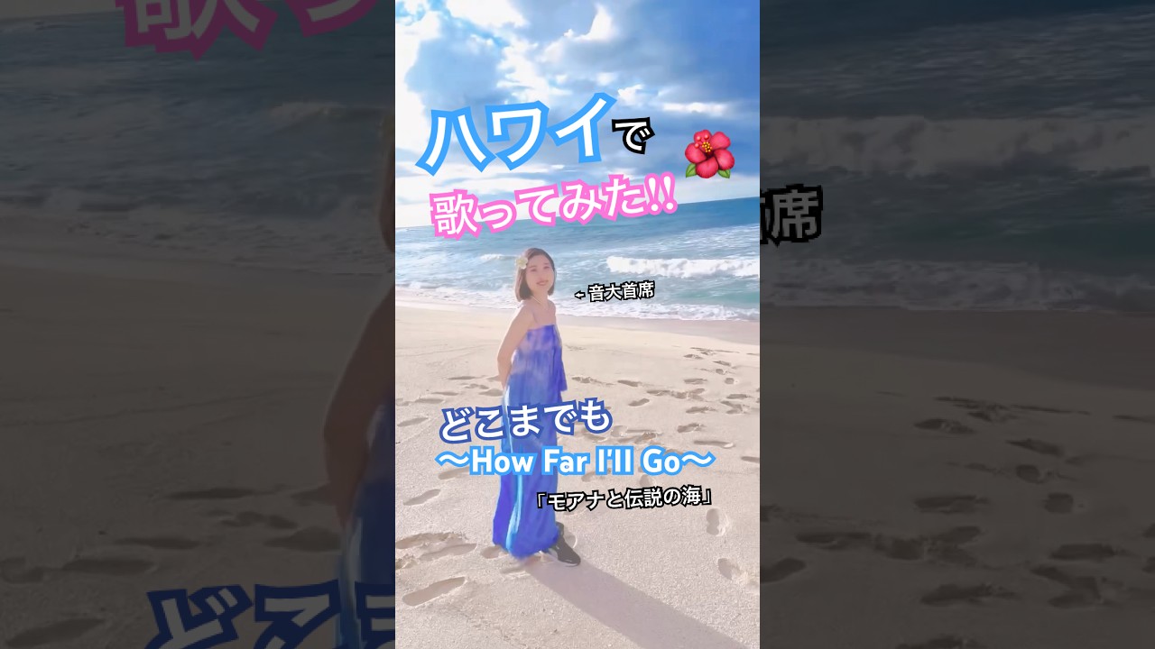 【生歌】どこまでも～How Far I'II Go～ "モアナと伝説の海"より covered by maina #歌ってみた #cover #ディズニー #モアナと伝説の海 #moana
