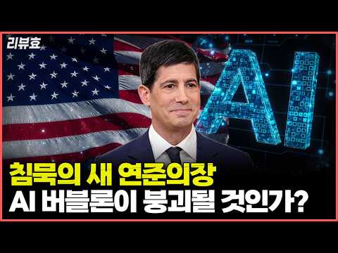 FMC 회의의 방향성: 케빈 워시의 영향과 AI 버블의 가능성