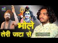 भोले तेरी जटा से बहती है गंग धारा Bhole Teri Jat