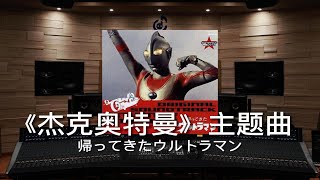 Cover art for 帰ってきたウルトラマン