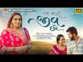 Tame Maro Jiv Chho Kajal Maheriya Gujarati Song Romantic Song Love Song