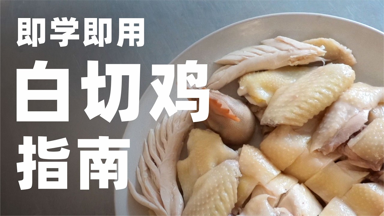 一种能显著提升鸡风味的白切鸡做法，低成本、易操作，现学现用，立刻起效！