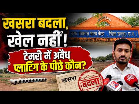 Illegal Plotting Temri: "खसरा बदला, खेल नहीं!, टेमरी में अवैध प्लाटिंग के पीछे कौन?