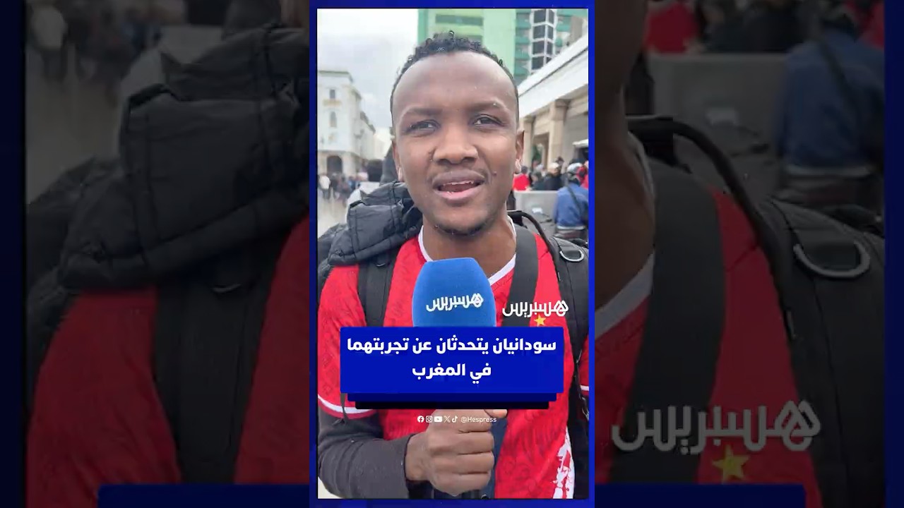 سودانيان يتحدثان عن تجربتهما في المغرب thumbnail