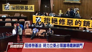 [討論] 民進黨立委剪破鐵鍊反攻入立法院　藍綠立委爆激烈衝突
